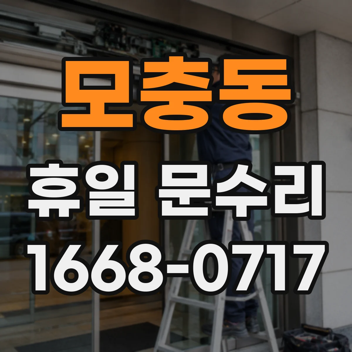 모충동 휴일 문수리