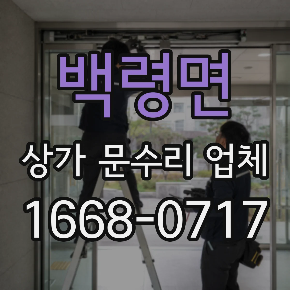 백령면 상가 문수리 업체
