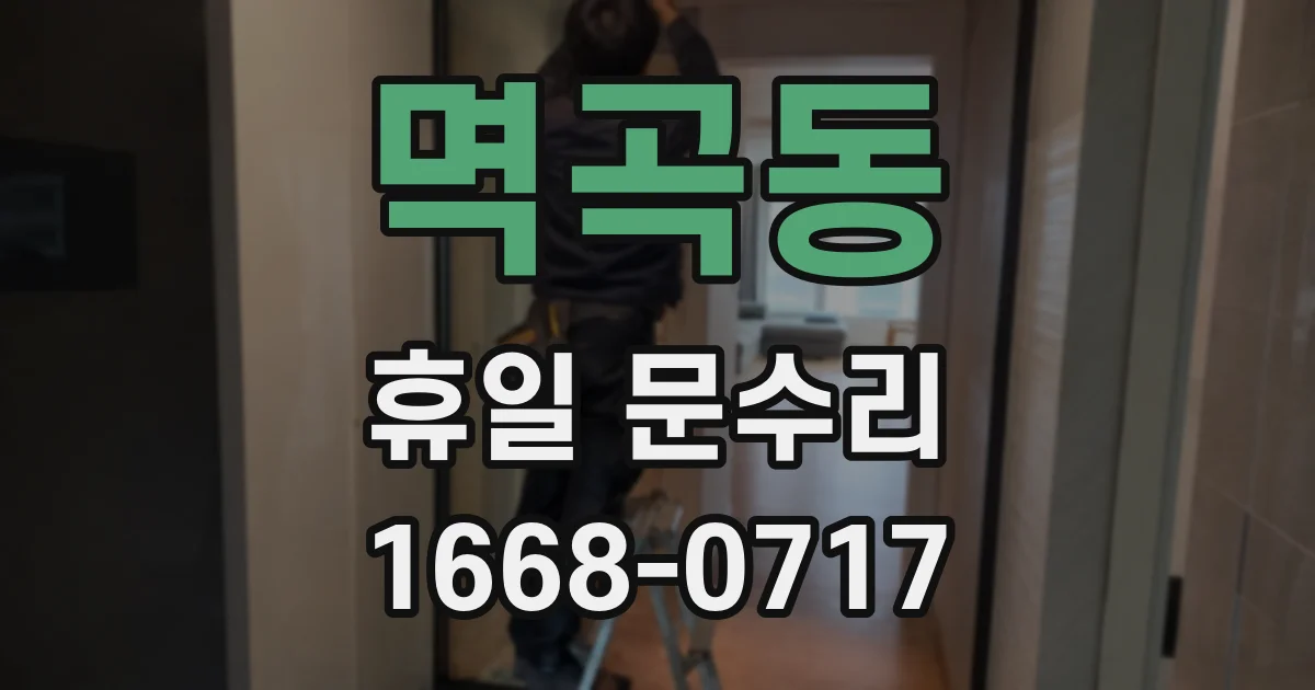 멱곡동 휴일 문수리