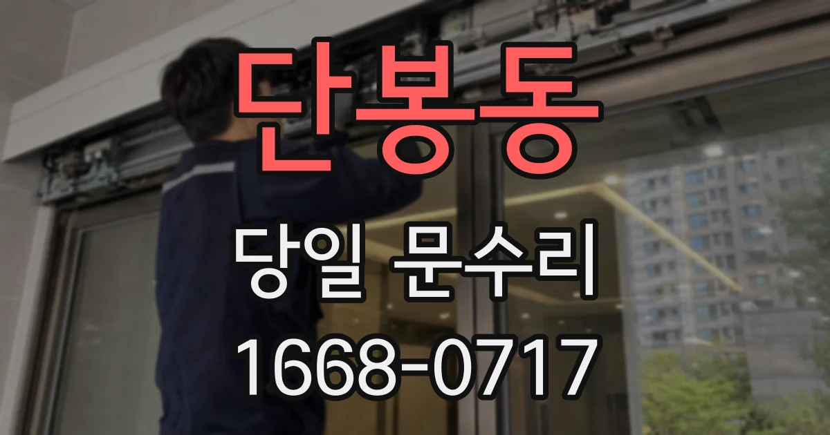 단봉동 당일 문수리