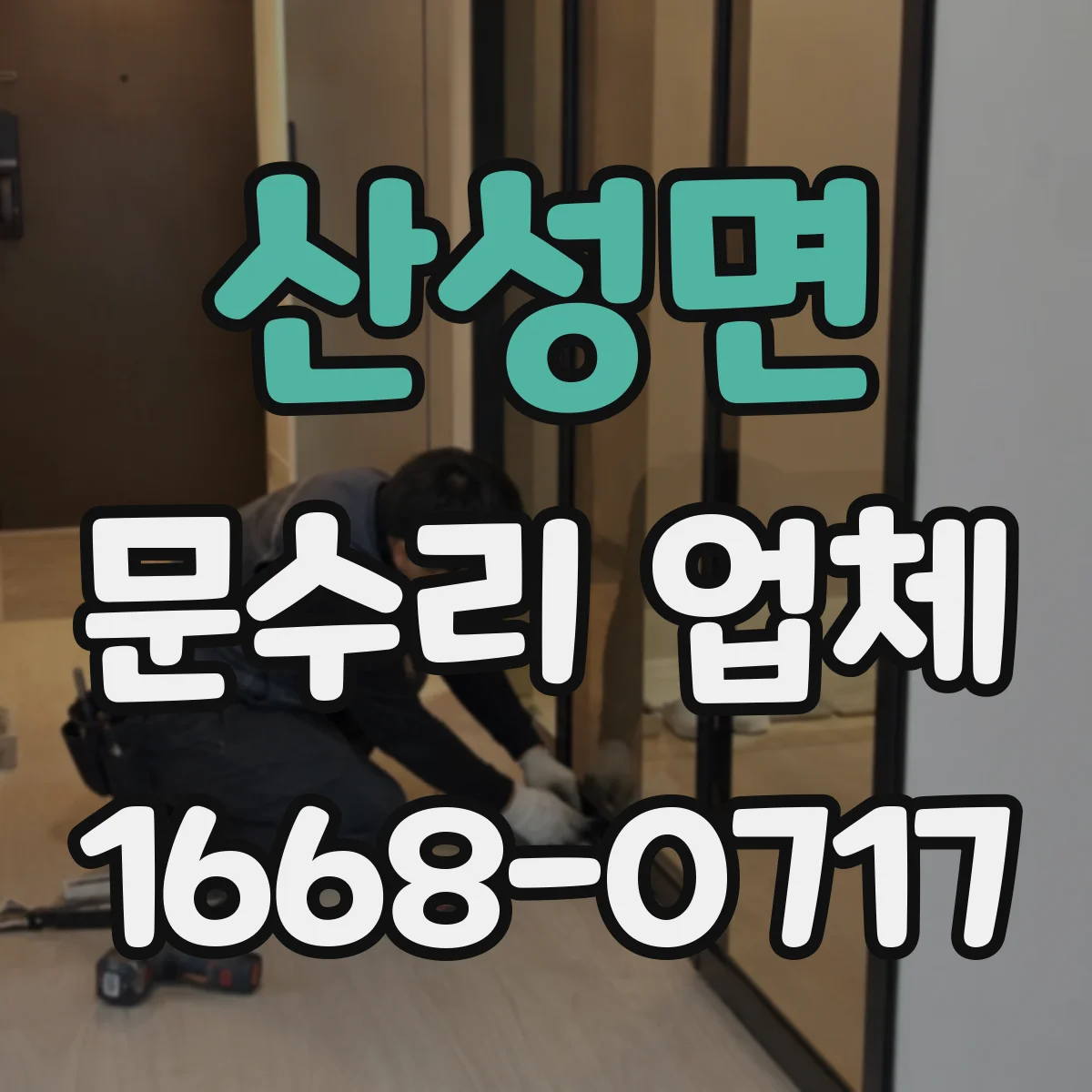 산성면 문수리 업체