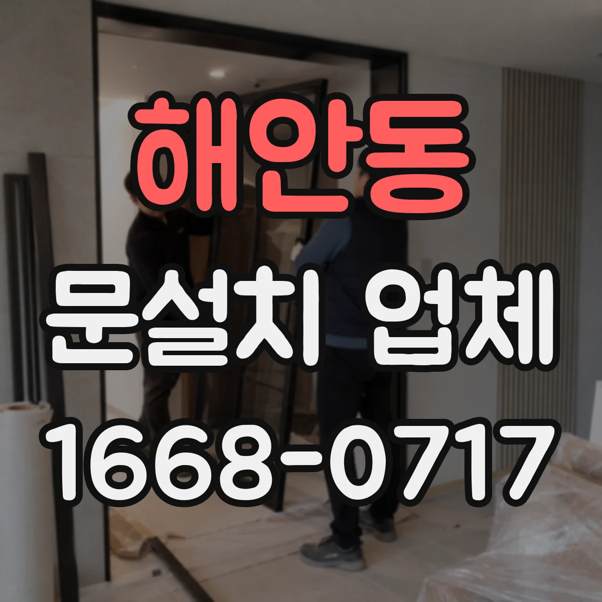 해안동 문설치 업체