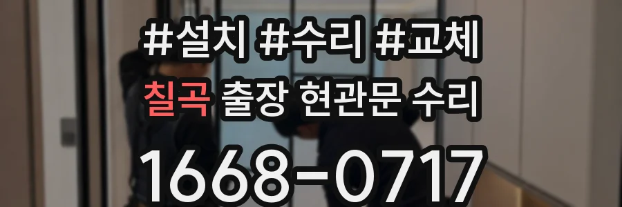 칠곡 출장 현관문 수리