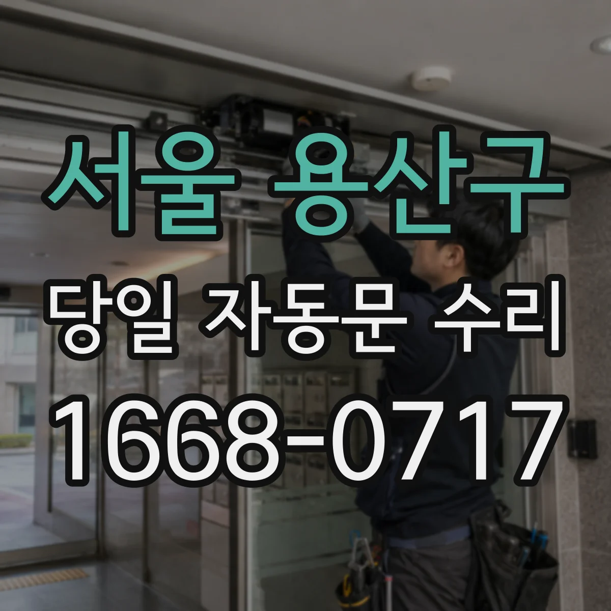 서울 용산구 당일 자동문 수리