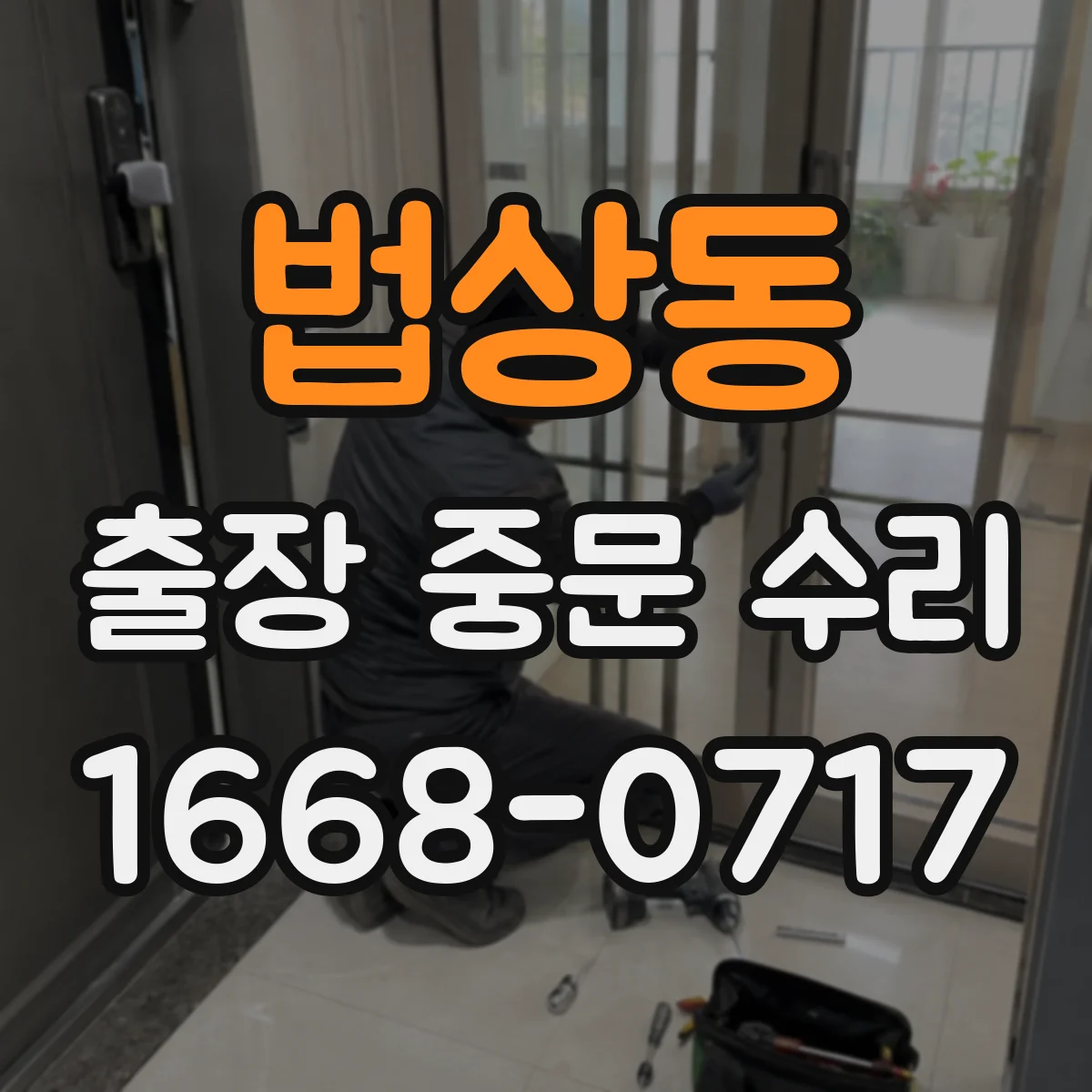 법상동 출장 중문 수리