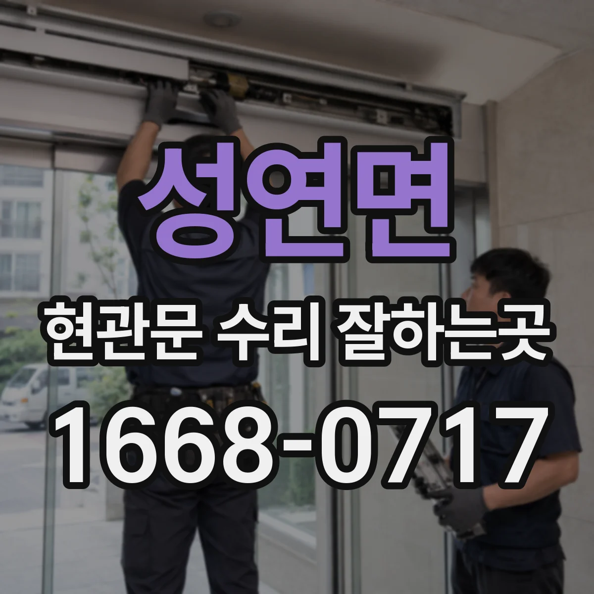 성연면 현관문 수리 잘하는곳