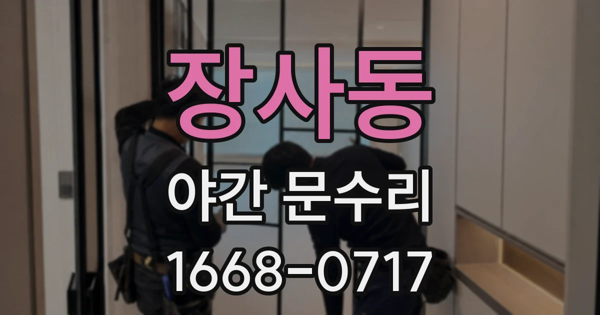 장사동 야간 문수리