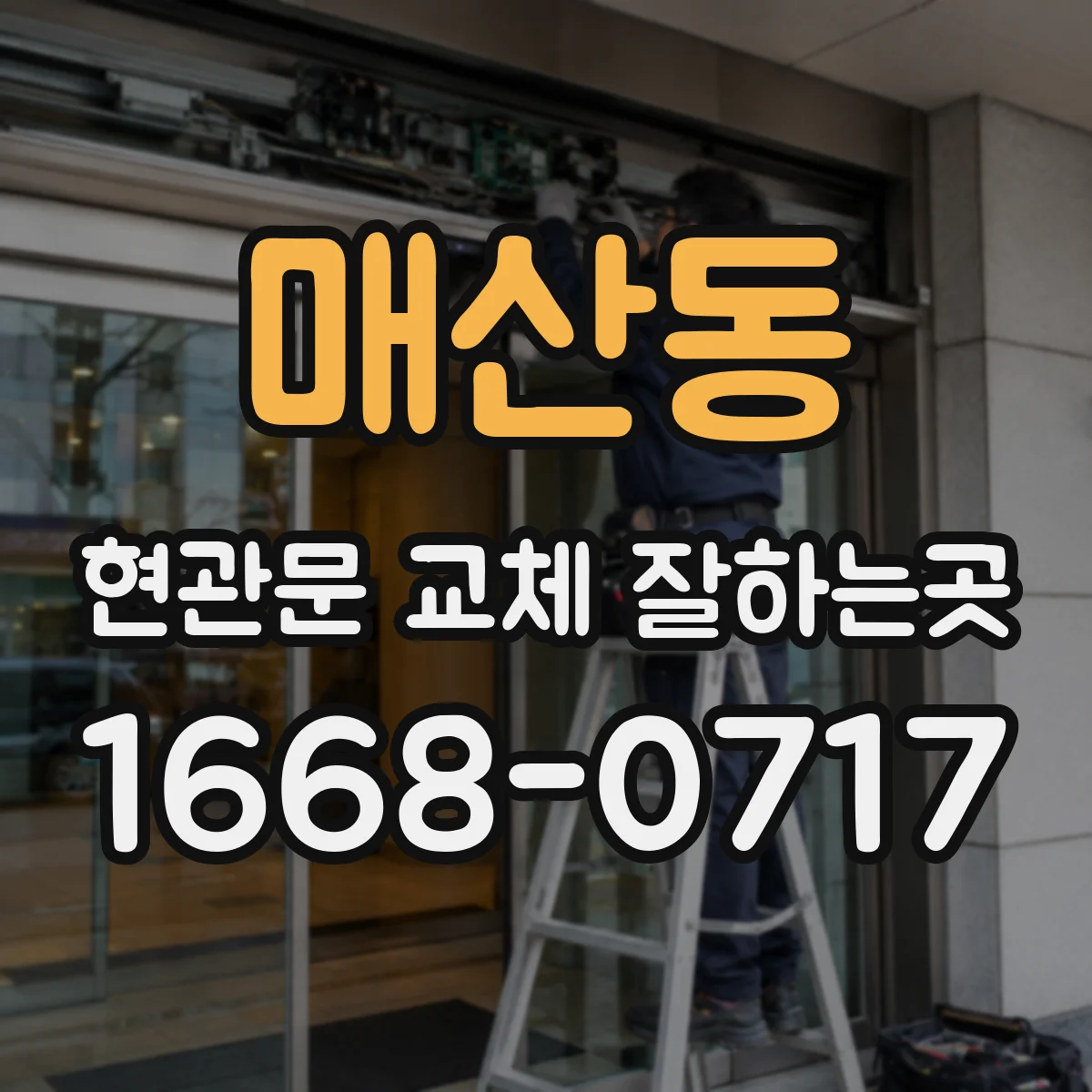 매산동 현관문 교체 잘하는곳