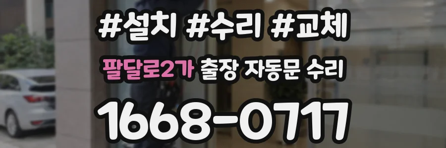 팔달로2가 출장 자동문 수리