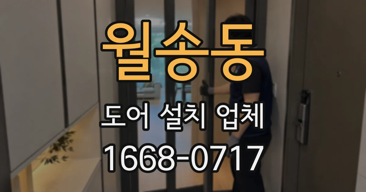 월송동 도어 설치 업체