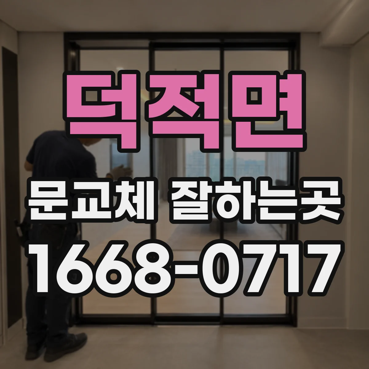 덕적면 문교체 잘하는곳