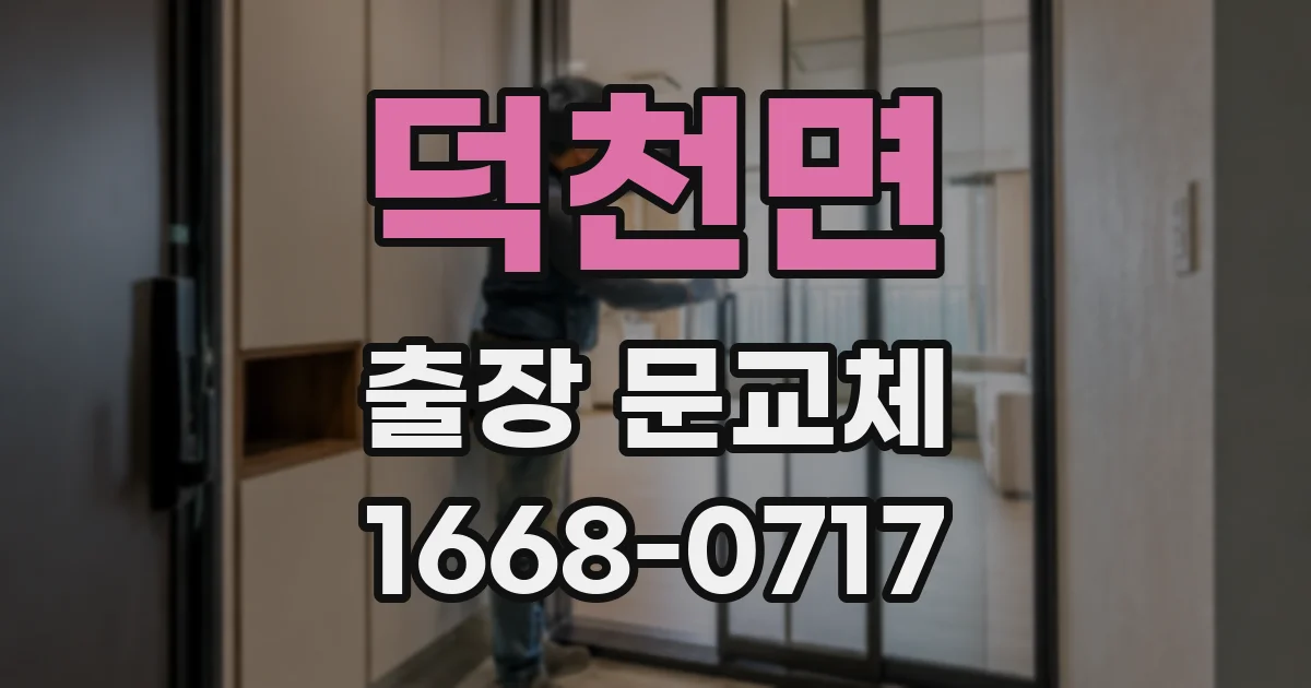 덕천면 출장 문교체