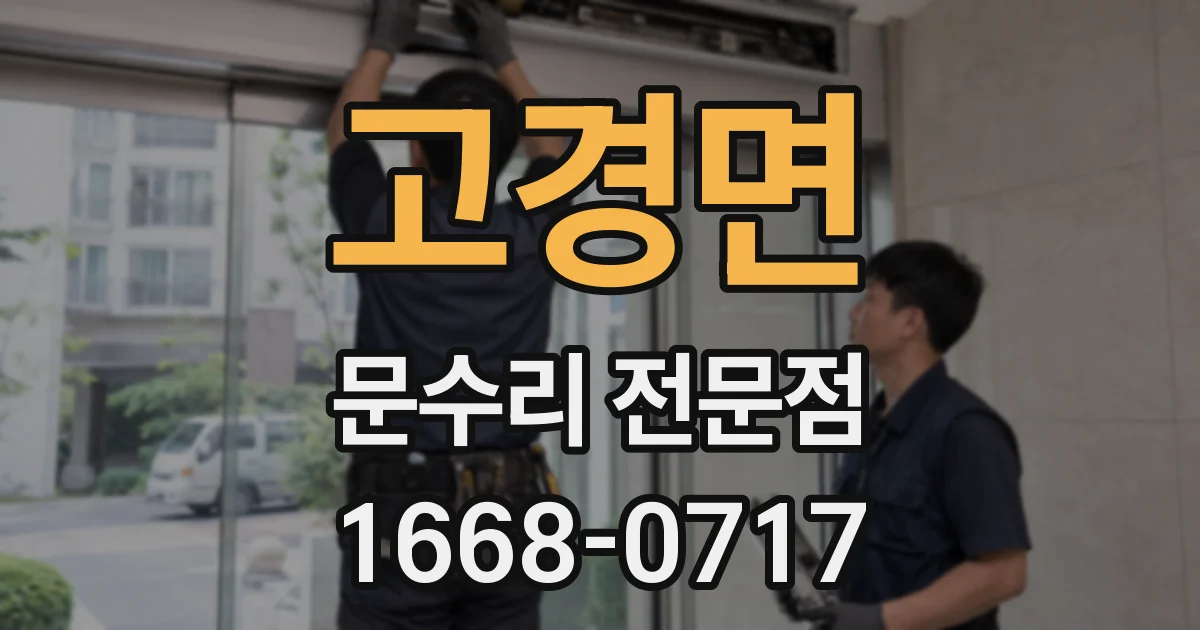 고경면 문수리 전문점