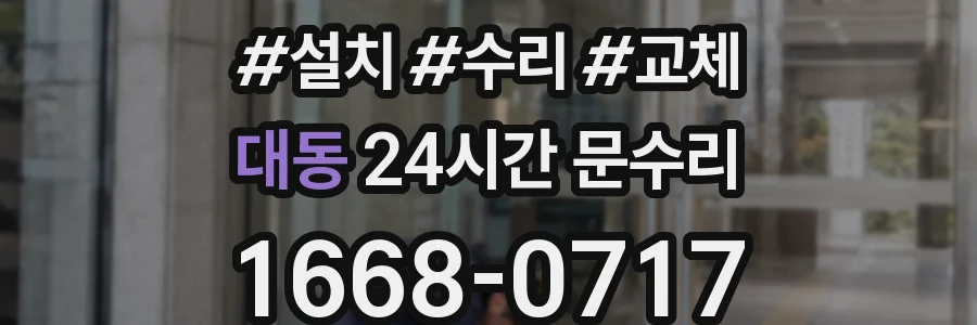 대동 24시간 문수리
