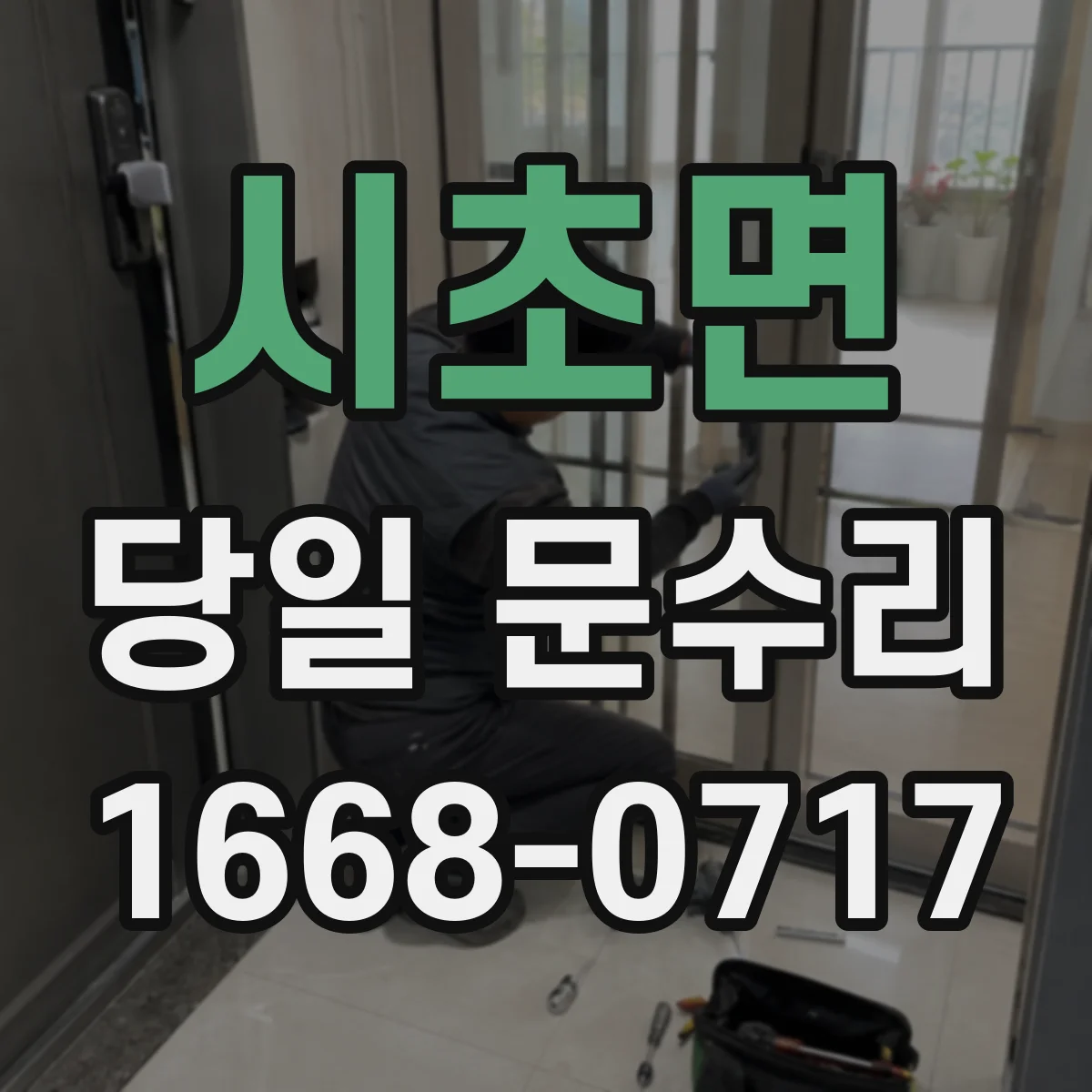 시초면 당일 문수리