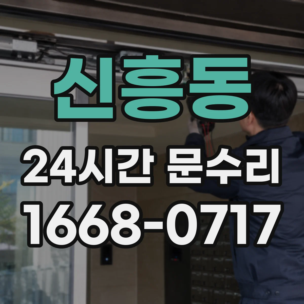 신흥동 24시간 문수리