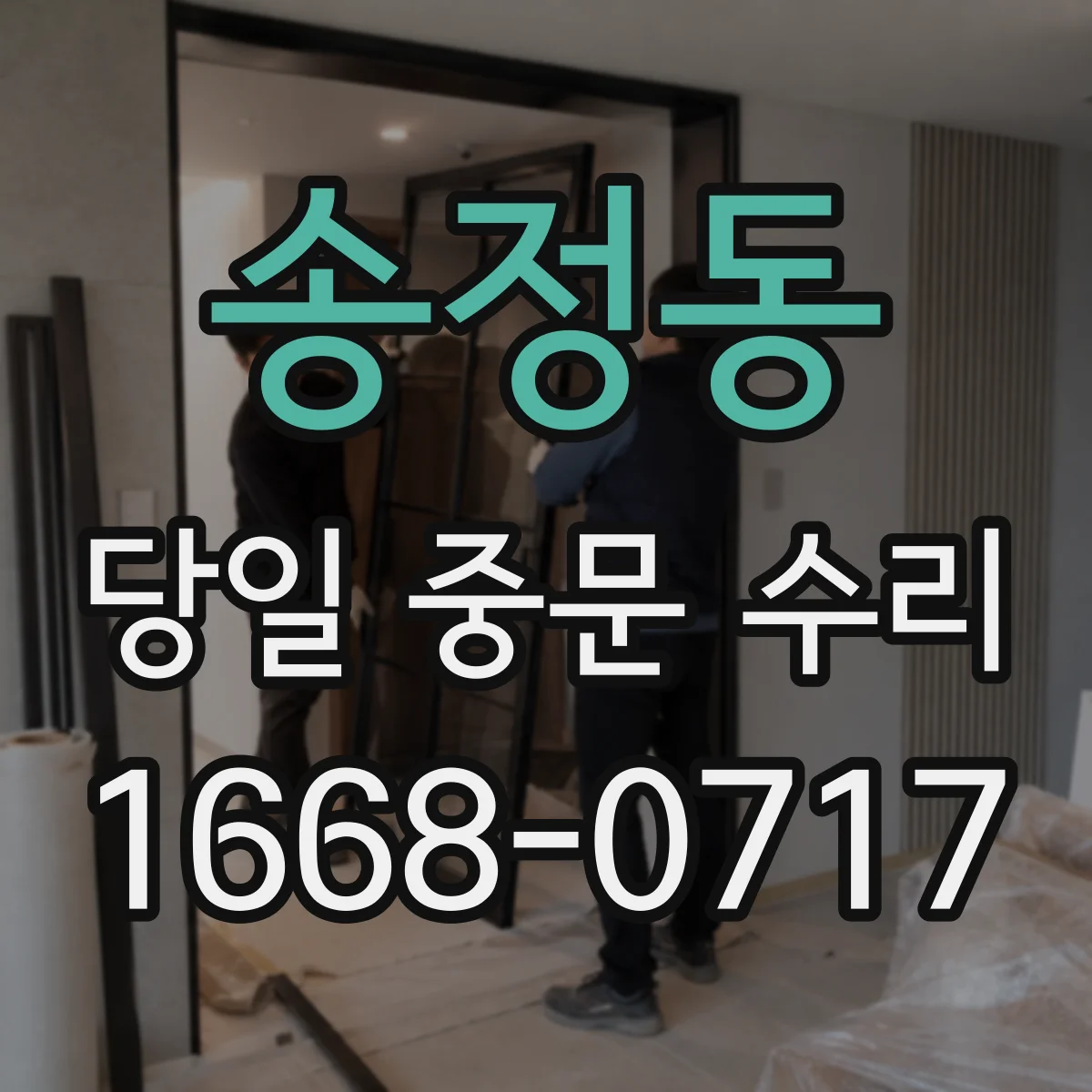 송정동 당일 중문 수리