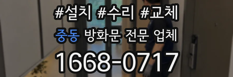 중동 방화문 전문 업체