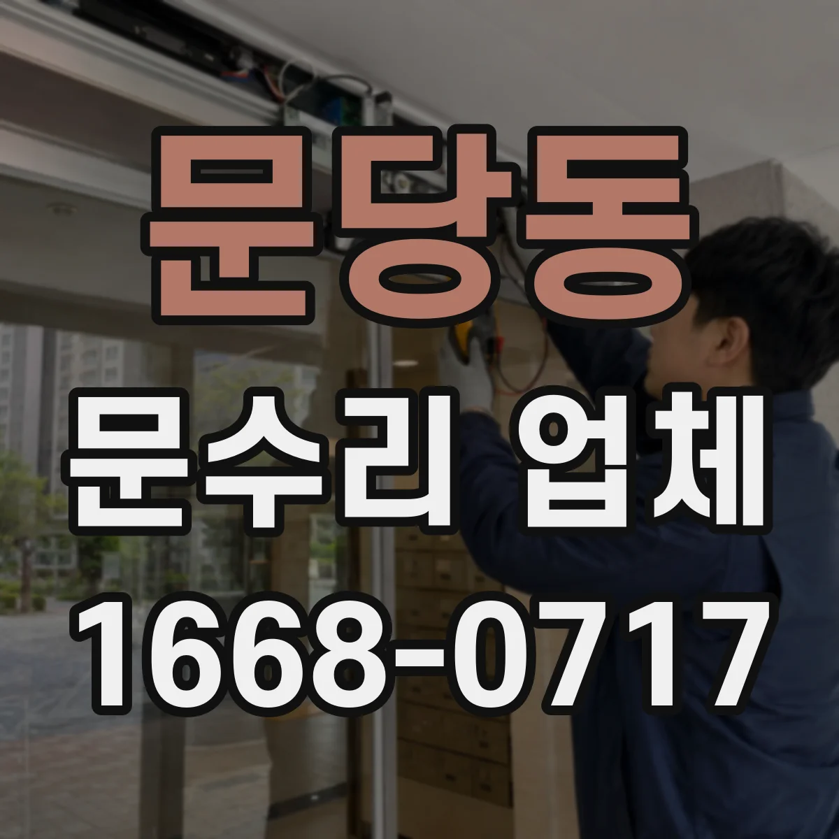 문당동 문수리 업체 중문 레일 처짐 수리 전후 관리 방법