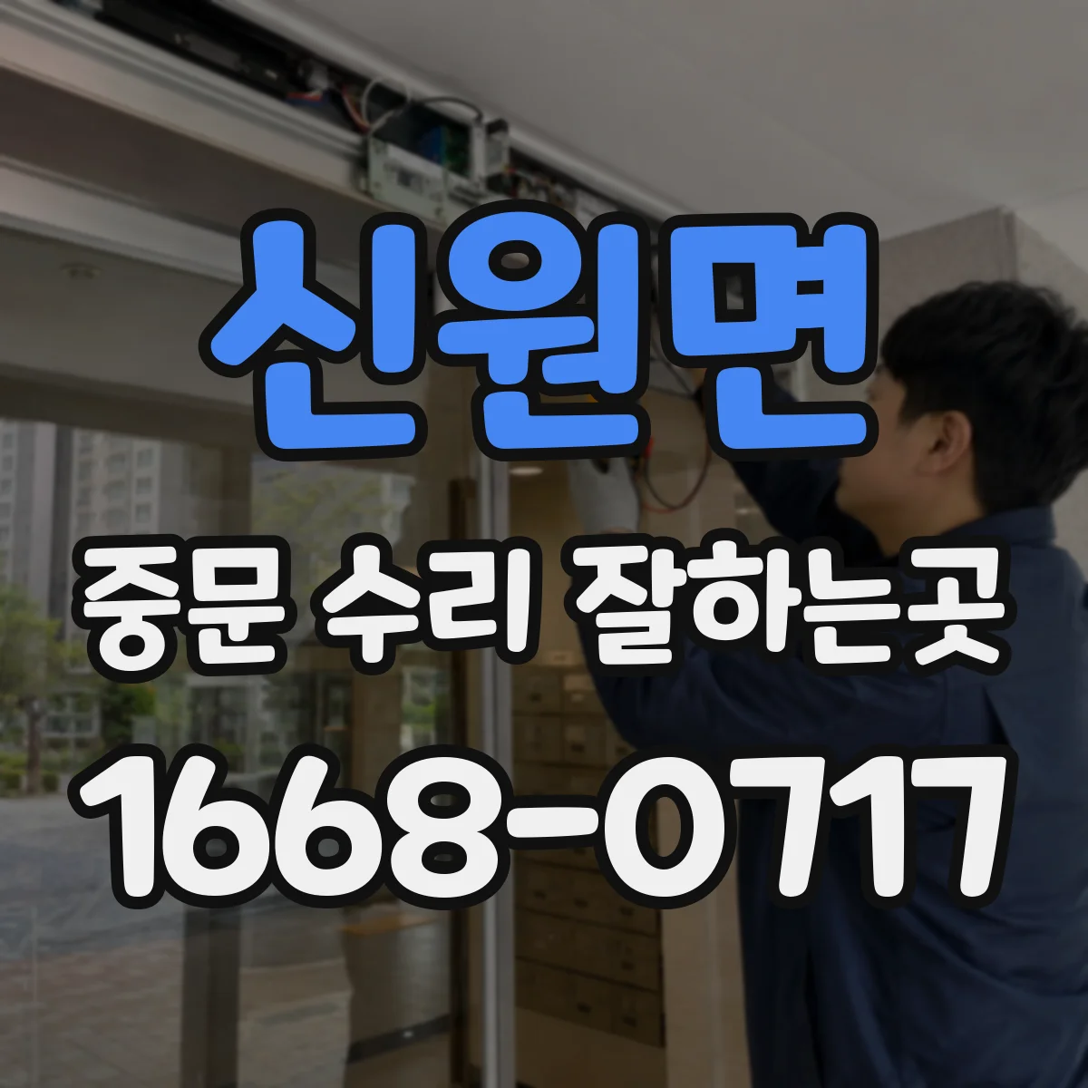 신원면 중문 수리 잘하는곳