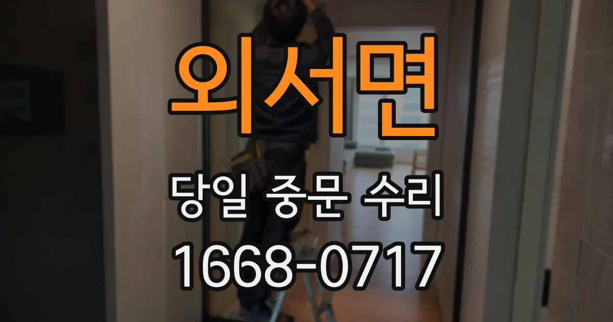 외서면 당일 중문 수리