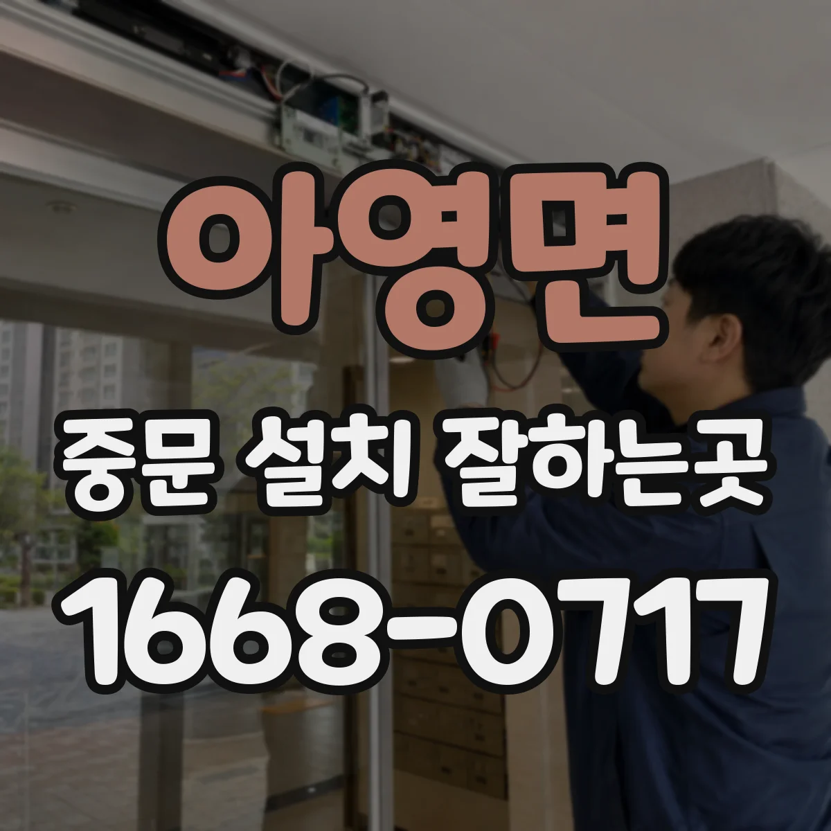 아영면 중문 설치 잘하는곳