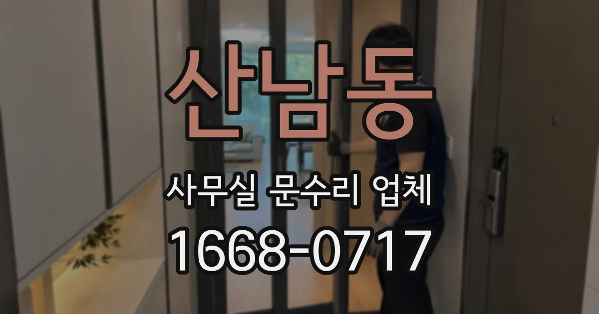 산남동 사무실 문수리 업체