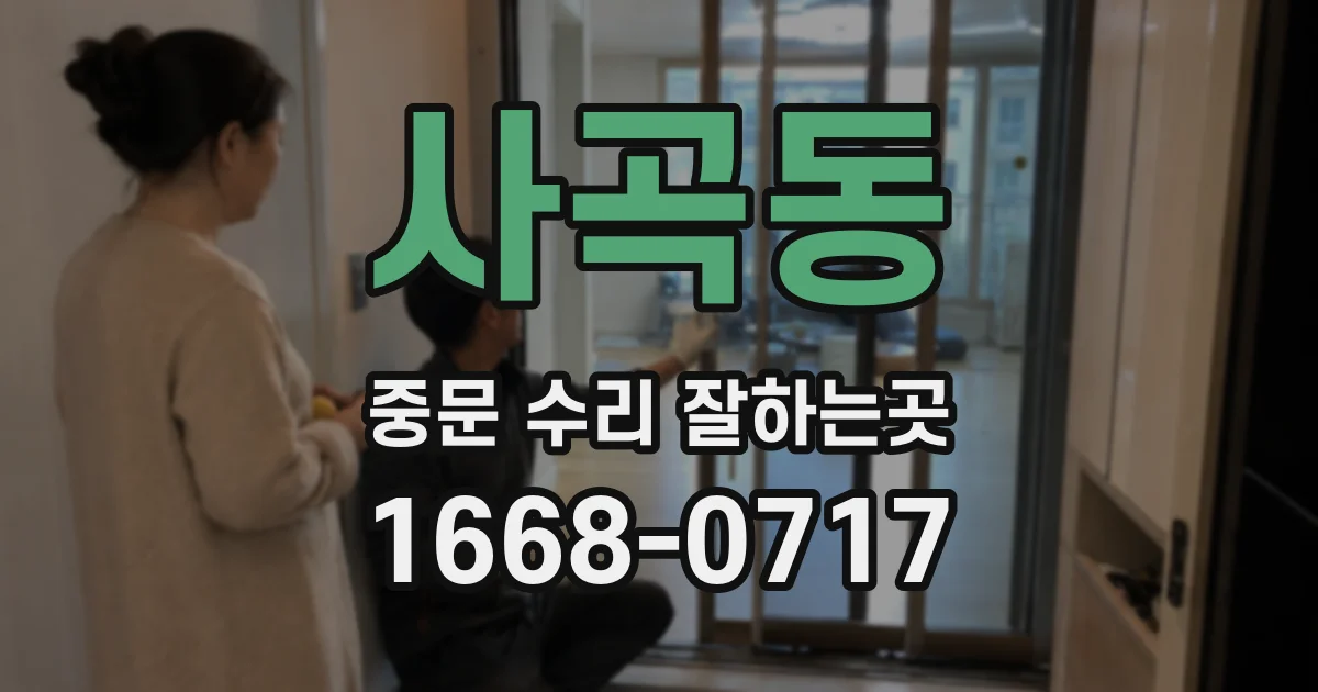 사곡동 중문 수리 잘하는곳