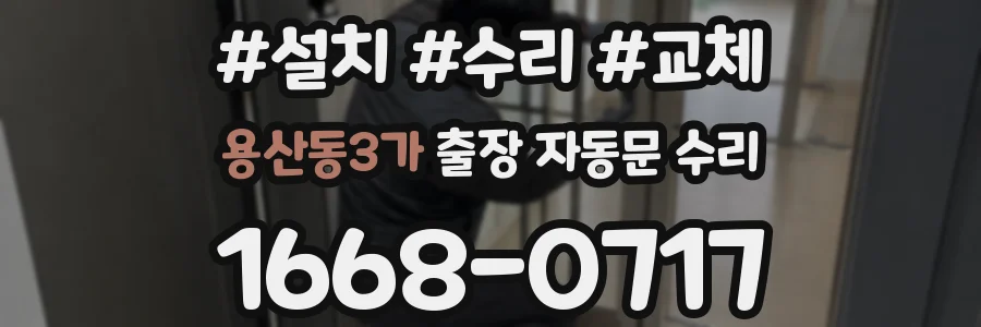 용산동3가 출장 자동문 수리