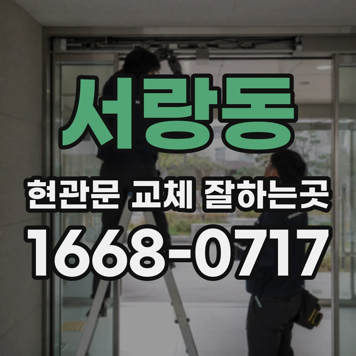 서랑동 현관문 교체 잘하는곳