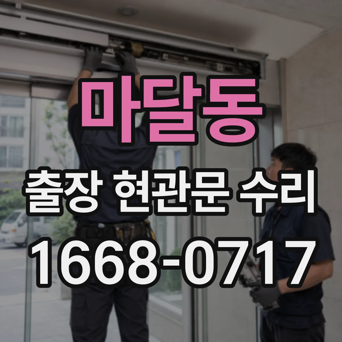 마달동 출장 현관문 수리 도어락 작동 불량 원인 진단과 점검