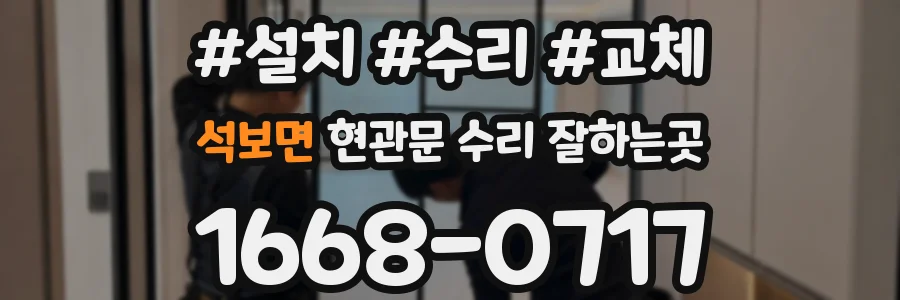 석보면 현관문 수리 잘하는곳