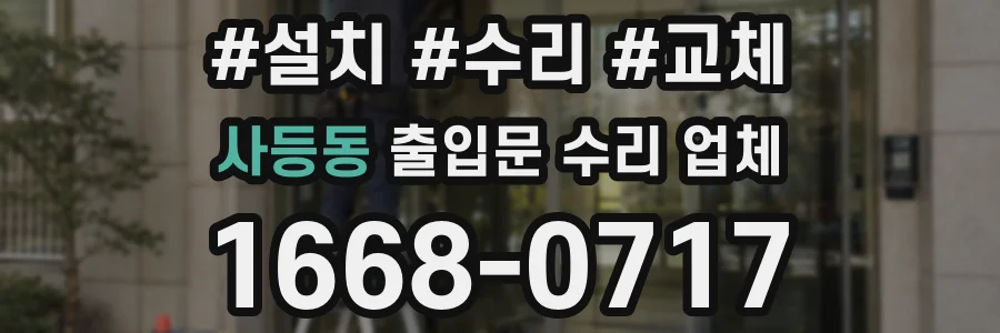 사등동 출입문 수리 업체