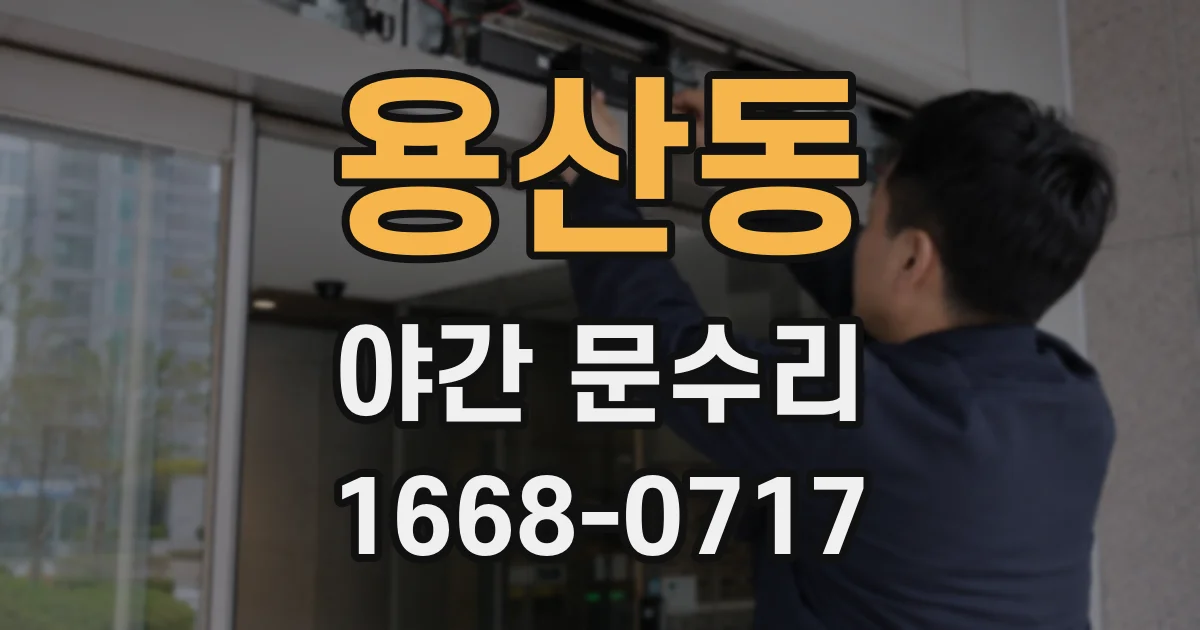 용산동 야간 문수리