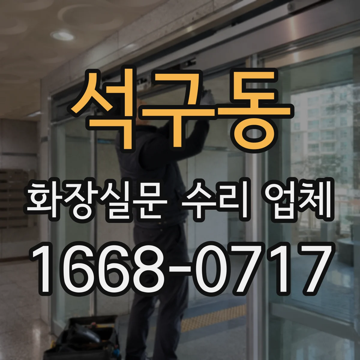 석구동 화장실문 수리 업체