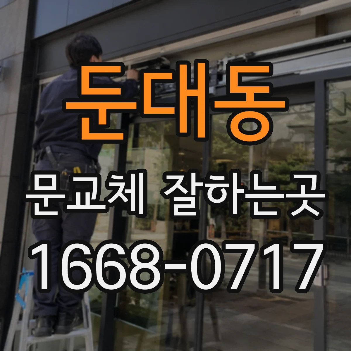 둔대동 문교체 잘하는곳