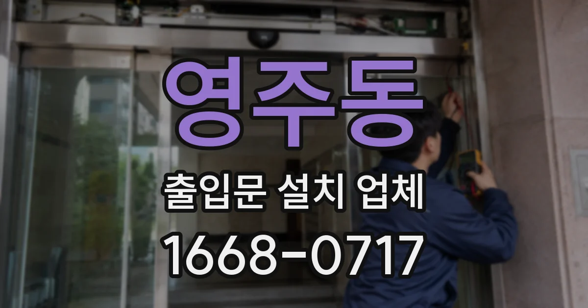 영주동 출입문 설치 업체