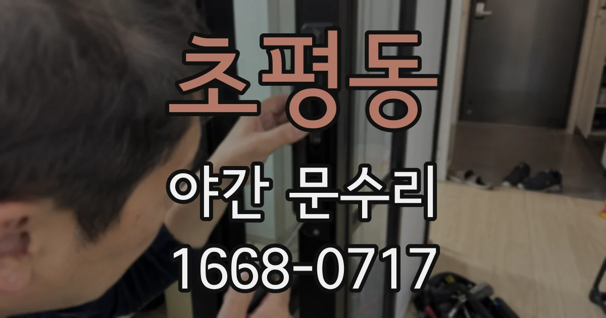 초평동 야간 문수리