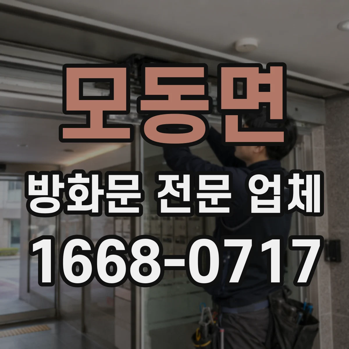 모동면 방화문 전문 업체