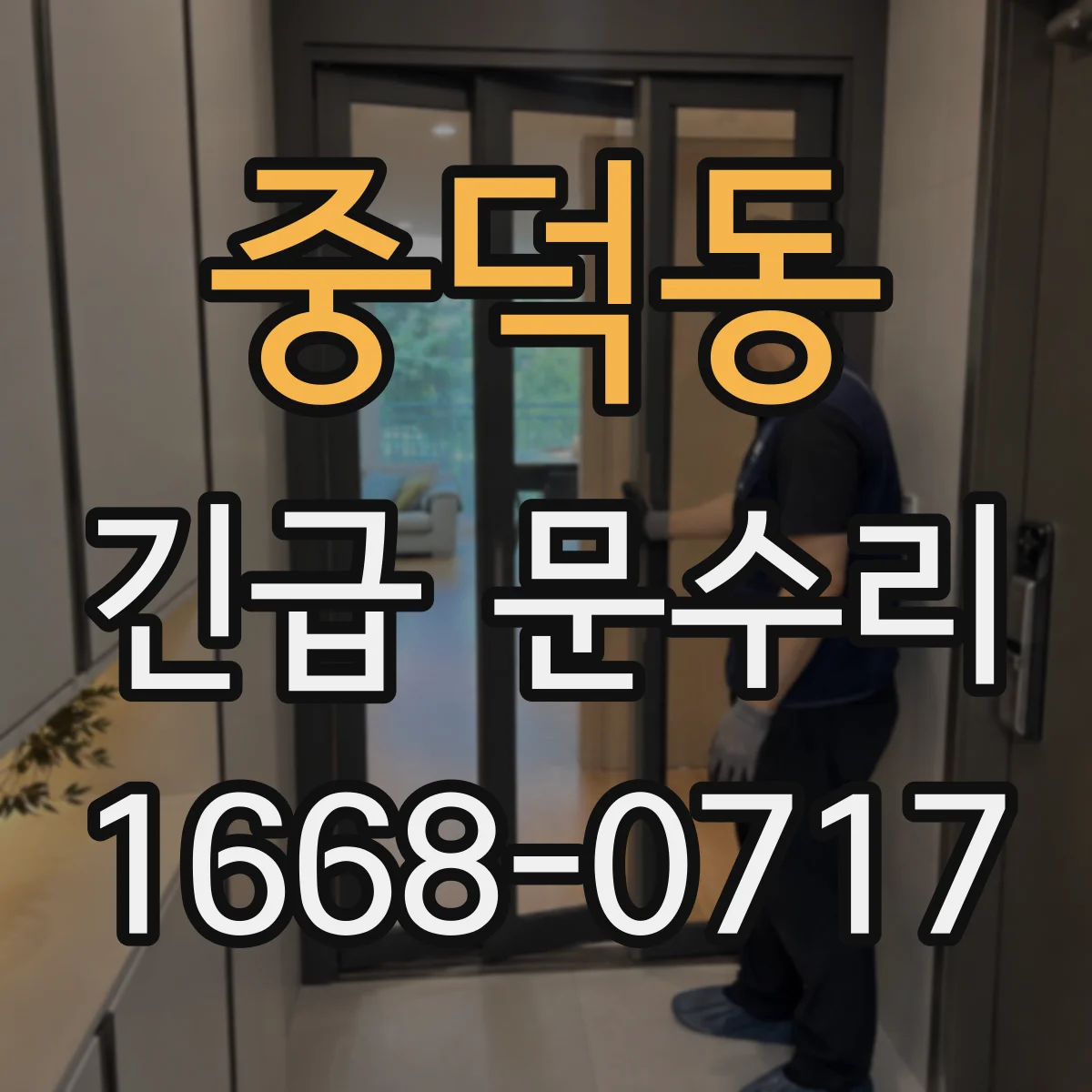 중덕동 긴급 문수리