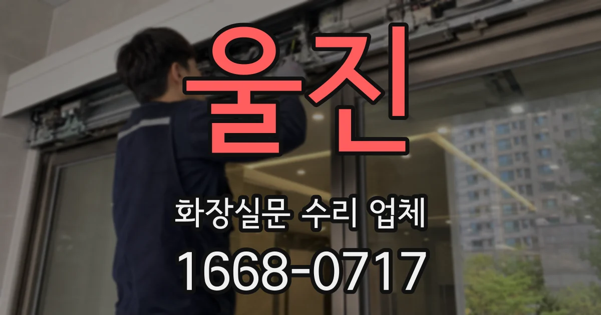 울진 화장실문 수리 업체