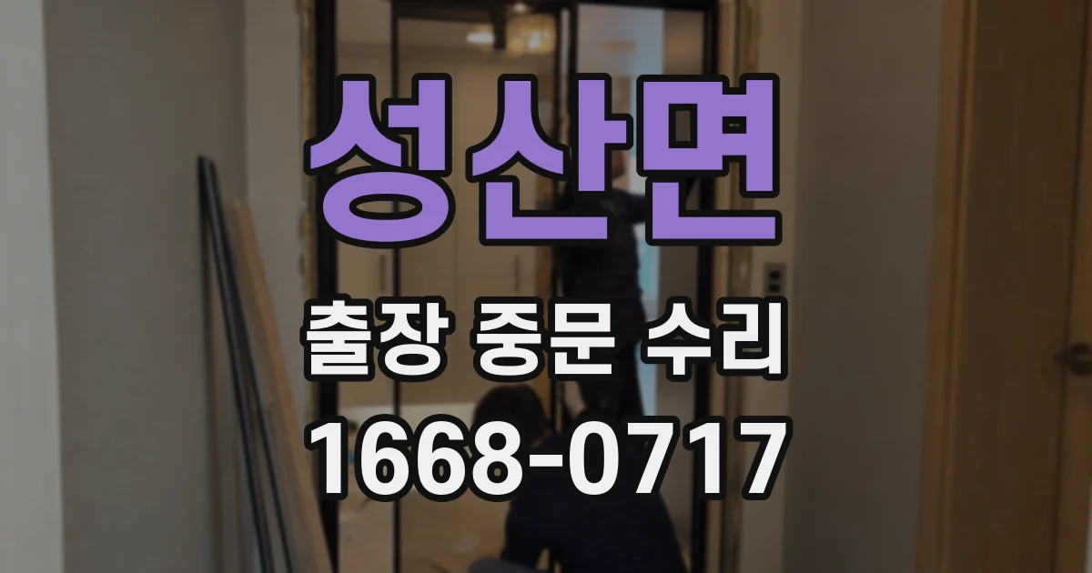 성산면 출장 중문 수리