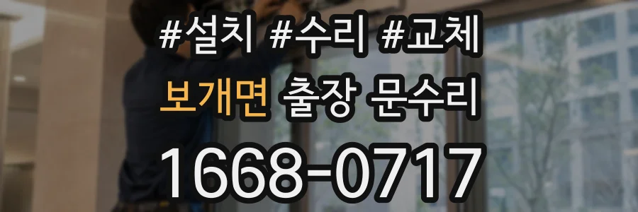 보개면 출장 문수리