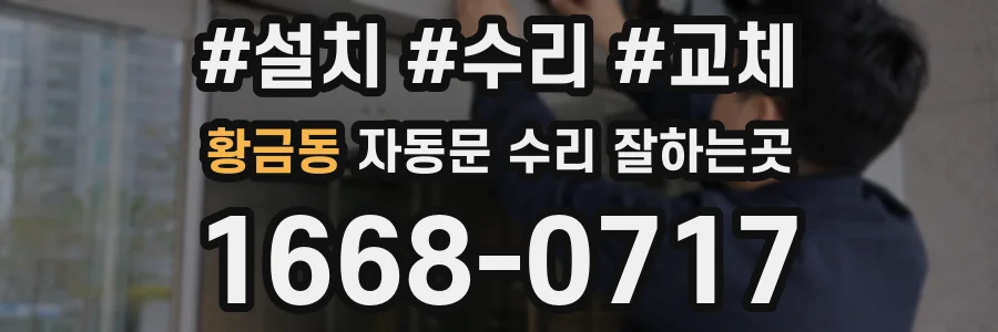 황금동 자동문 수리 잘하는곳