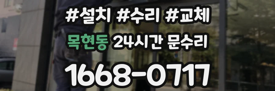 목현동 24시간 문수리