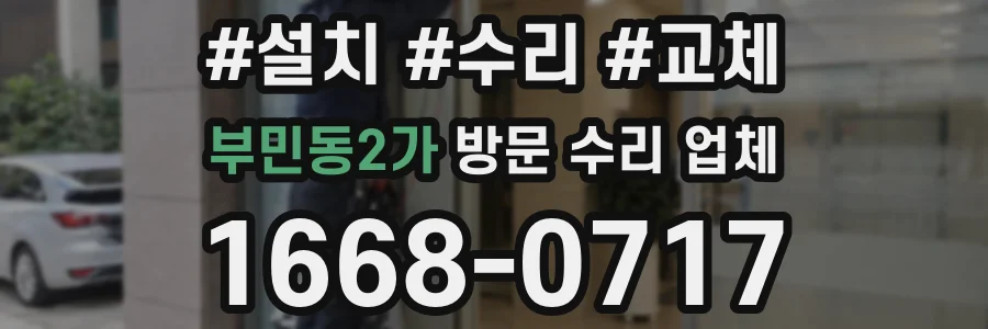 부민동2가 방문 수리 업체