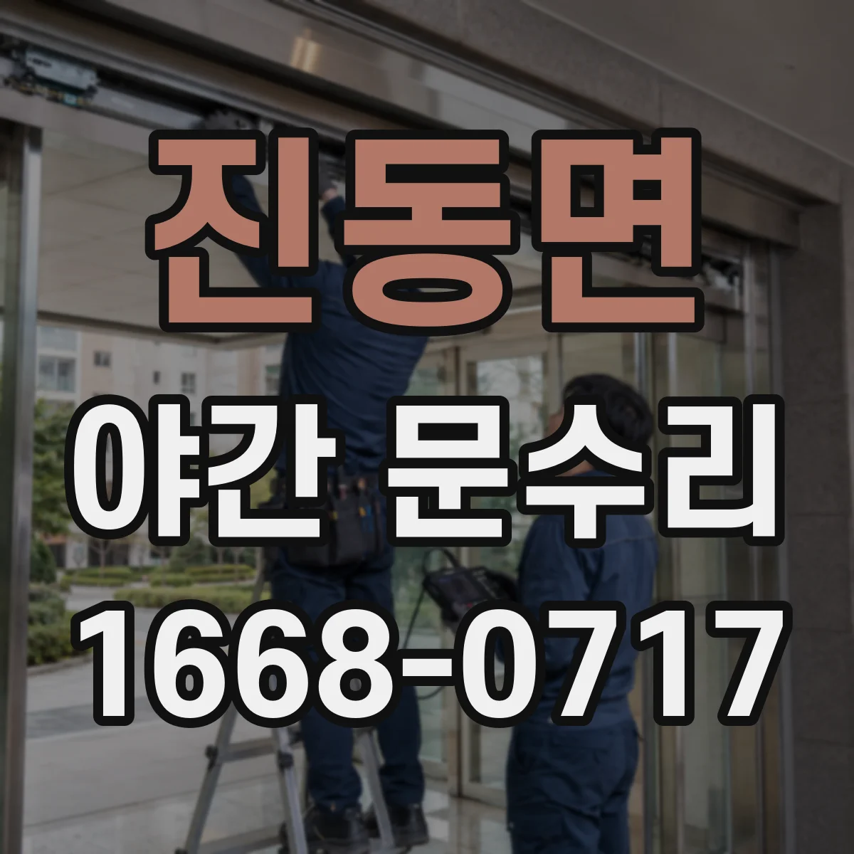 진동면 야간 문수리