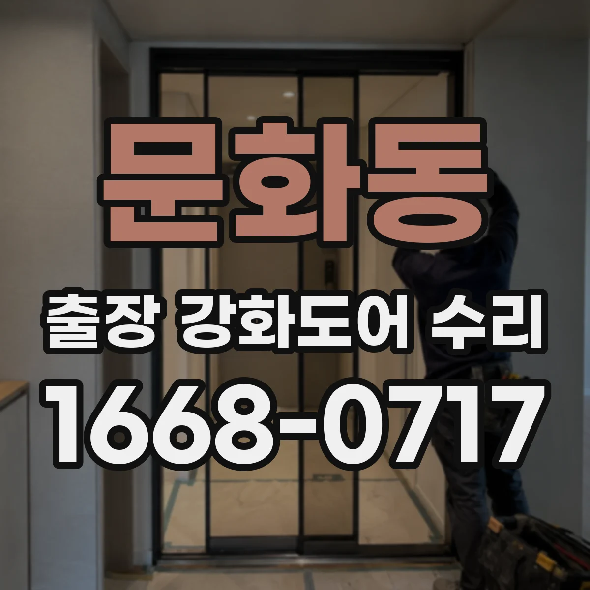 문화동 출장 강화도어 수리