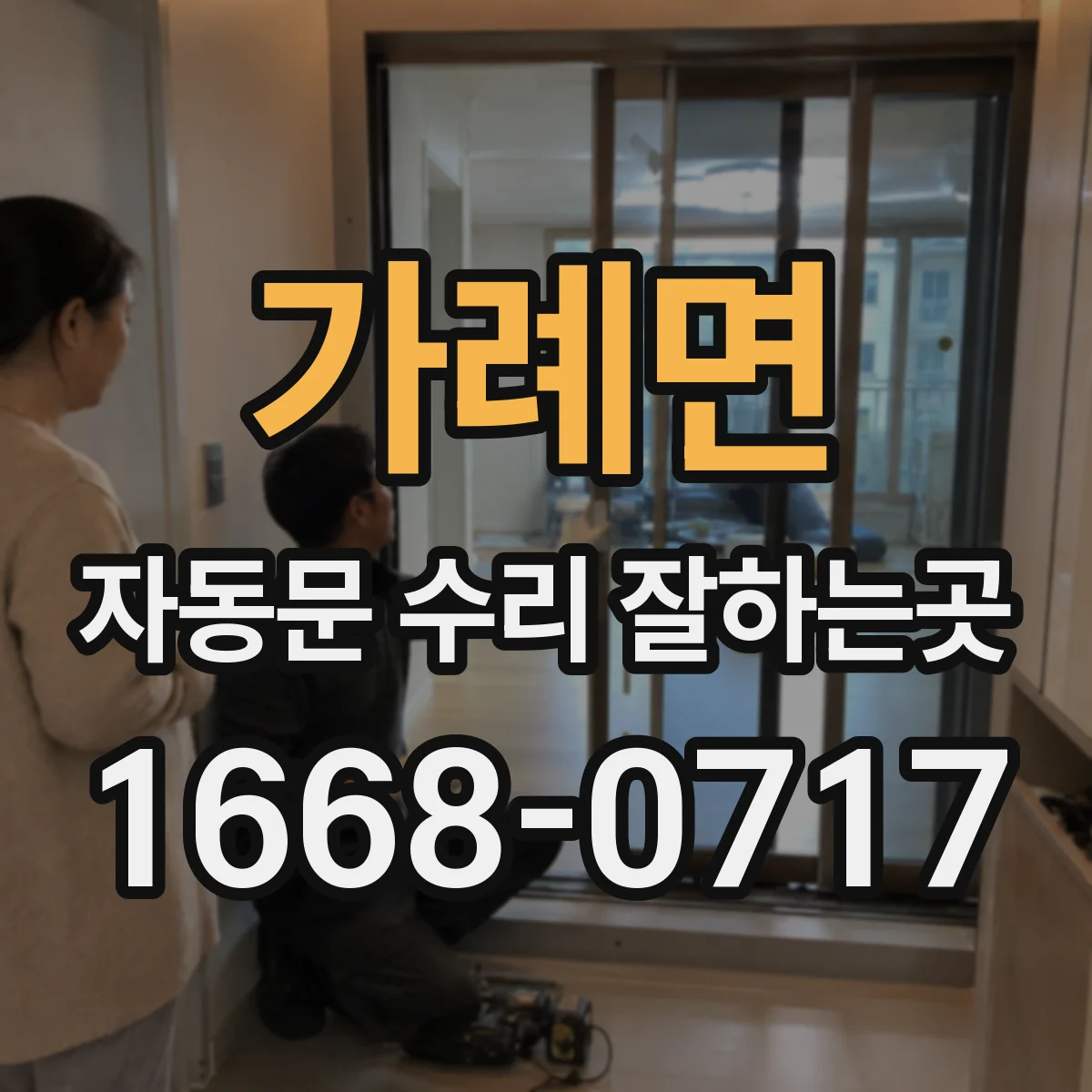 가례면 자동문 수리 잘하는곳