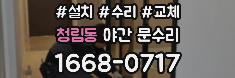 청림동 야간 문수리